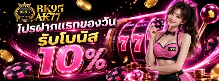 BK95 โปรโมชั่น