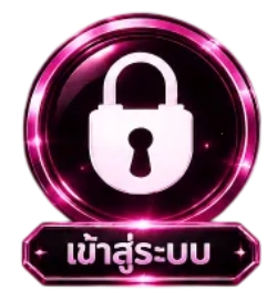 เข้าสู่ระบบ