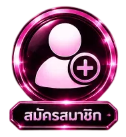 สมัคร